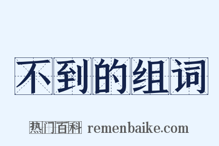 不到的组词是什么意思的图片